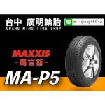 【廣明輪胎】瑪吉斯 MAXXIS MAP5 165/65-14 完工價 四輪送3D定位