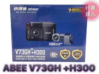 在飛比找Yahoo!奇摩拍賣優惠-ABEE 快譯通 V73GH+H300【送128G】星光級鏡