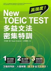 在飛比找樂天市場購物網優惠-眾文NEW TOEIC TEST多益文法密集特訓