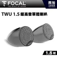 在飛比找PChome商店街優惠-【FOCAL】TWU 1.5 超高音單體喇叭＊法國原裝正公司