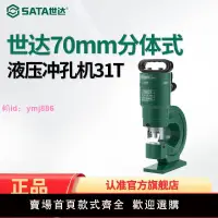 在飛比找樂天市場購物網優惠-世達(SATA)鉆孔機70mm分體式液壓沖孔機31噸打孔機 