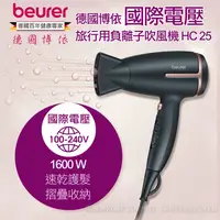 在飛比找鮮拾優惠-【beurer 德國博依】國際電壓旅行用負離子吹風機 HC2