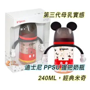 Pigeon 貝親第三代迪士尼母乳實感PPSU握把奶瓶240ML，搭配全新升級貝親母乳實感奶瓶奶嘴 HORACE