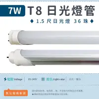 在飛比找Yahoo!奇摩拍賣優惠-【1.5尺T8燈管 7W 乳白罩-白光/暖白】LED日光燈 