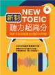 新制New TOEIC聽力超高分：最新多益改版黃金試題1000題 (二手書)