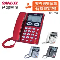 在飛比找蝦皮購物優惠-台灣三洋SANLUX 雙外線/雙螢幕來電顯示電話機 TEL-