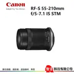 CANON RF-S 55-210MM F5-7.1 IS STM R系統 APS-C相機 專用3.8倍望遠變焦鏡