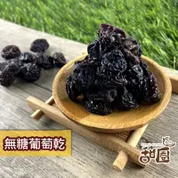 在飛比找momo購物網優惠-【甜園】無糖葡萄乾(★無籽 ★無添加物 ★智利黑葡萄乾)