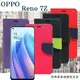 【愛瘋潮】OPPO Reno 7Z 5G 經典書本雙色磁釦側翻可站立皮套 手機殼 可插卡 可站立 側 (7.5折)