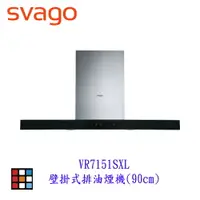 在飛比找樂天市場購物網優惠-SVAGO VR7151SXL壁掛式排油煙機（90cm） 排