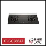 [廚具工廠] 喜特麗玻 璃檯面爐 晶焱觸控雙口 JT-GC288AT 16200元 高雄送基本安裝