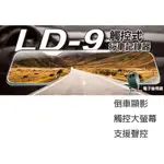 贈128G記憶卡🎁觸控螢幕+聲控⚠️LOOKING 錄得清 LD-9 取代LD-7 汽車後視鏡行車記錄器 前後雙錄