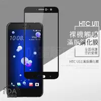 在飛比找蝦皮商城優惠-HTC U11 玻璃保護貼 玻璃貼 2.5D滿版 9H鋼化 