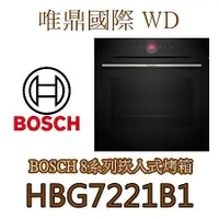 在飛比找蝦皮購物優惠-唯鼎國際【BOSCH 烤箱】HBG7221B1 電烤箱 71