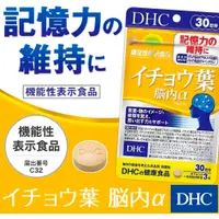 在飛比找蝦皮購物優惠-日本代購🇯🇵【免運】DHC 銀杏葉精華 腦內α 30日