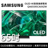 在飛比找鮮拾優惠-【SAMSUNG 三星】 QA65S95CAXXZW 65吋