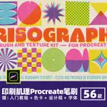 RISOGRAPH復古印刷肌理PROCREATE筆刷做舊噪點顆粒紋理IPAD版畫筆