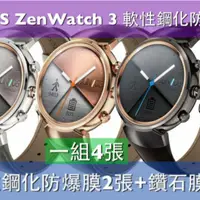 在飛比找蝦皮購物優惠-$娜娜手錶貼膜$ 現貨 Asus ZenWatch 3 ze