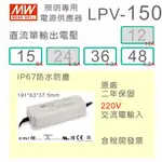 【保固附發票】MW明緯150W LED DRIVER 防水電源 LPV-150-15 15V 36 36V 48 48V