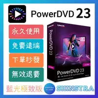 在飛比找蝦皮購物優惠-🔥在線秒發🔥PowerDVD 23 極致藍光版 ⭐影音播放⭐