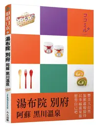 在飛比找誠品線上優惠-叩叩日本系列 5: 湯布院．別府．黑川．阿蘇