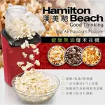 【美國 HAMILTON】 BEACH 健康無油爆米花機