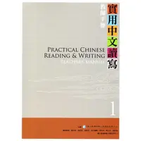 在飛比找蝦皮商城優惠-實用中文讀寫1教師手冊
