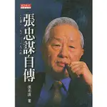 ☆與書相隨☆張忠謀自傳（上）一九三一－一九六四☆天下☆張忠謀☆二手