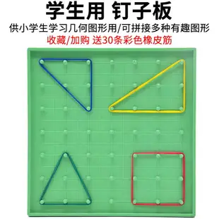 釘子板教具學生用學具塑料釘板教學教具早教玩具送30條彩色橡皮筋小學生數學一年級任意拼接幾何圖形狀