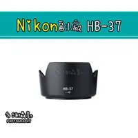 在飛比找蝦皮購物優惠-【多維攝影】Nikon 副廠 HB-37 HB37 遮光罩 