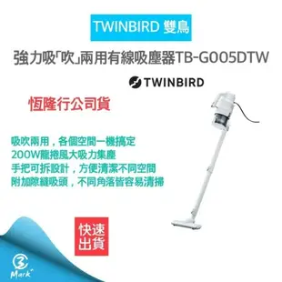 免運費 12H快速出貨 公司貨 日本TWINBIRD 強力 吸吹兩用 吸塵器 TB-G005DTW 吸塵器