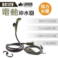 在飛比找momo購物網優惠-【LOGOS】DC12V電動沖水器 LG69930011 戶