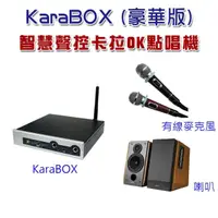 在飛比找momo購物網優惠-【KaraBOX】智慧聲控卡拉OK點唱機(豪華版)