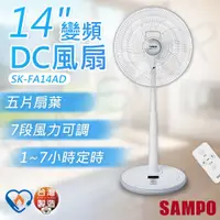 在飛比找鮮拾優惠-【SAMPO 聲寶】 14吋變頻DC風扇 SK-FA14AD