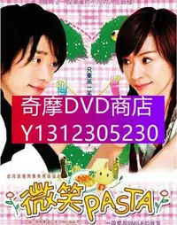 在飛比找Yahoo!奇摩拍賣優惠-DVD專賣 台劇【微笑Pasta/微笑百事達】【國語中字】【