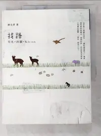 在飛比找樂天市場購物網優惠-【書寶二手書T1／短篇_KXW】找路-月光‧沙韻‧Klesa