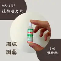 在飛比找蝦皮購物優惠-珮珮園藝 / HB101現貨 / 日本原裝 / 6ml體驗瓶