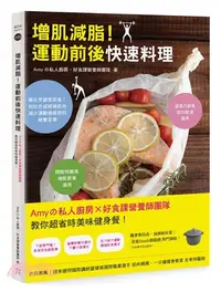 在飛比找三民網路書店優惠-增肌減脂！運動前後快速料理：Amyの私人廚房X好食課營養師團