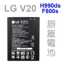 在飛比找蝦皮購物優惠-LG V20 H990ds F800S 原廠電池