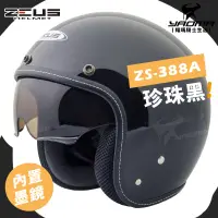 在飛比找蝦皮購物優惠-贈鏡片 ZEUS 安全帽 ZS-388A 珍珠黑 素色 內鏡