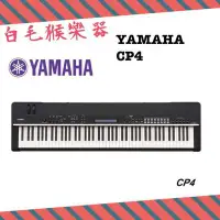 在飛比找Yahoo!奇摩拍賣優惠-《白毛猴樂器》88鍵舞台電鋼琴 YAMAHA CP4 最佳的