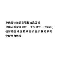 在飛比找蝦皮購物優惠-台北光華商場 筆電螢幕維修 現場安裝 戴爾 DELL INS