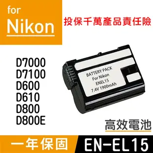 鼎鴻@特價款 尼康EN-EL15電池 Nikon 副廠電池 ENEL15 一年保固 D7000 D7100 D800E