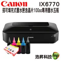 在飛比找Yahoo!奇摩拍賣優惠-【可填充式墨水匣100cc組合】Canon PIXMA iX