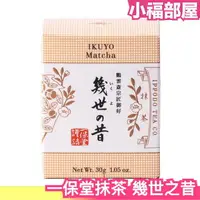 在飛比找樂天市場購物網優惠-日本 一保堂抹茶 幾世之昔 幾世の昔 抹茶 茶粉 日本茶 伴