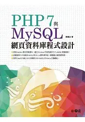 在飛比找樂天市場購物網優惠-PHP 7與MySQL網頁資料庫程式設計