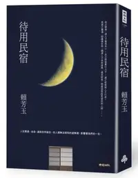 在飛比找iRead灰熊愛讀書優惠-待用民宿