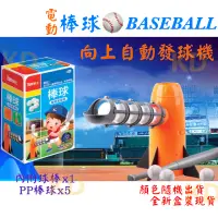 在飛比找蝦皮購物優惠-🌟棒球發球機 棒球發射器 電動 棒球自動發球機 向上自動發球