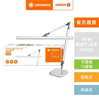 在飛比找momo購物網優惠-【Osram 歐司朗】T5晶硯雙臂座夾兩用檯燈(16W 座夾