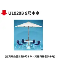 在飛比找樂天市場購物網優惠-【文具通】U1020B 9尺木傘